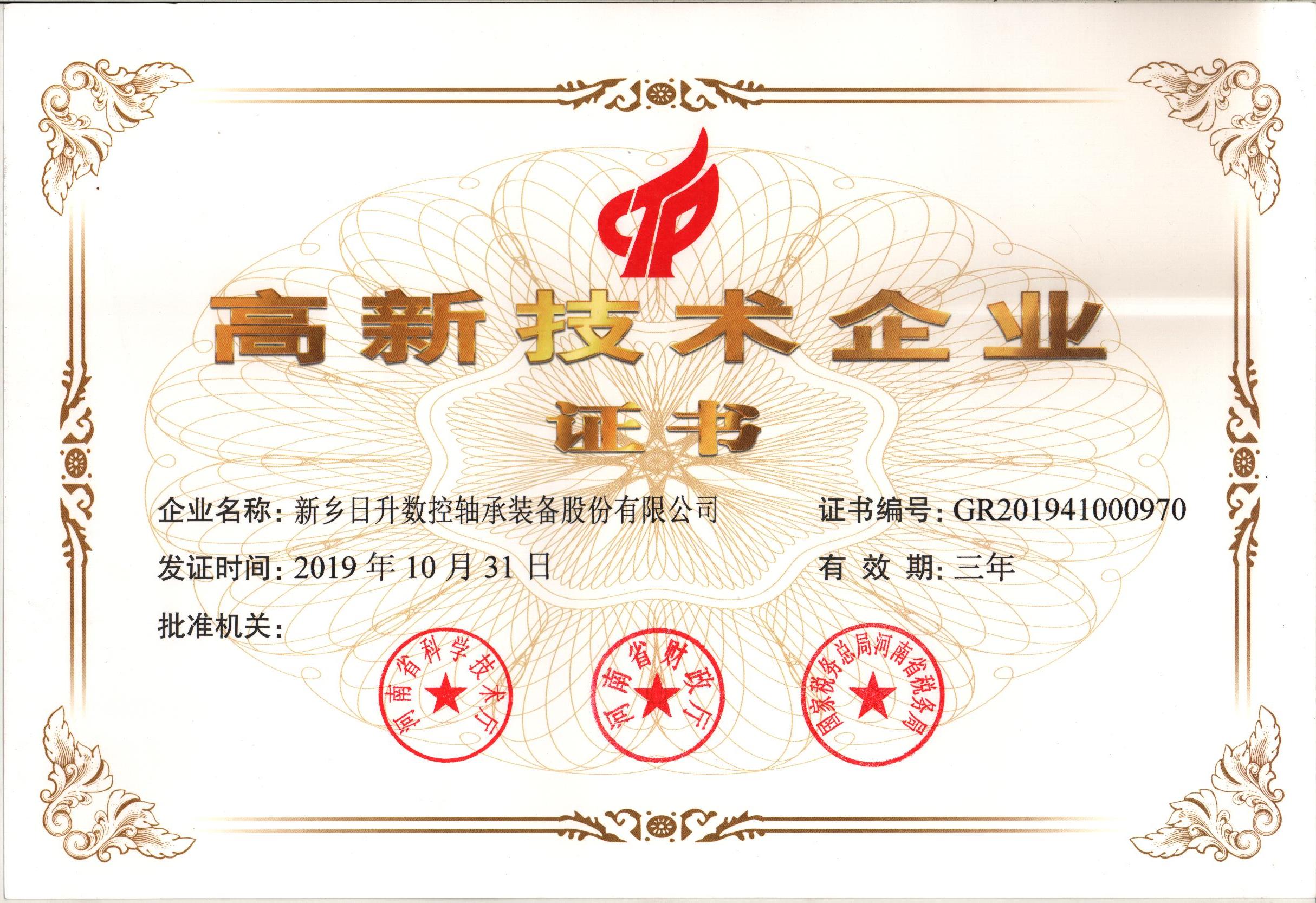 新鄉(xiāng)日升再次通過高新技術企業(yè)認定
